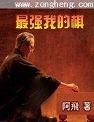 《最強,我的棋》