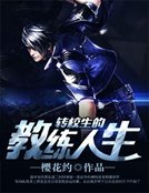 轉校生的教練人生