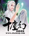 千塵幻