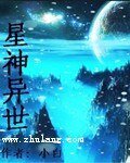 星神異世