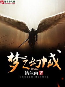 《夢之幻域》