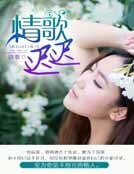 情歌遲遲