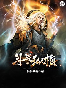 鬥氣縱橫