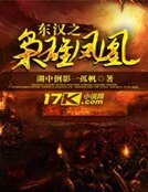 東漢之梟雄鳳皇