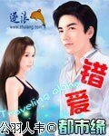 錯愛都市緣