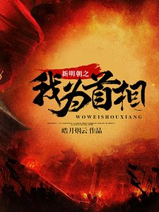 新明朝之我為首相