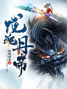 《龍魂丹帝》