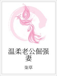 溫柔老公倔強妻
