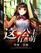 這個公主有點萌