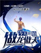 今天開始做龍傲天