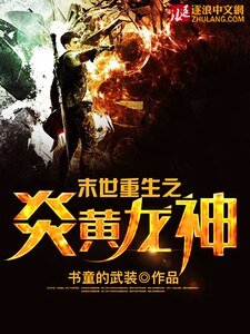 末世重生之炎黃龍神