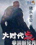 《大時代之非洲新紀元》