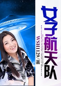 女子航天隊