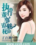 執行董事追魅秘(完本)