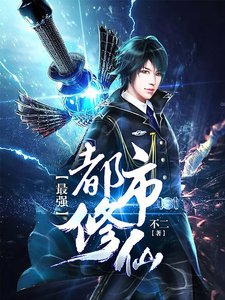 最強都市修仙