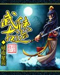 武俠古蹟