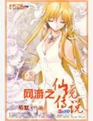 網遊之仙境傳說