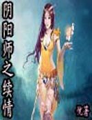 陰陽師之續情