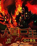 大道屍王