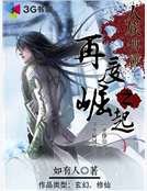 《人族傳說之再度崛起》