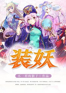 裝妖