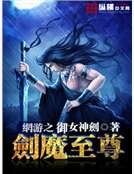 網遊之劍魔至尊