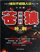 蒼狼特種兵之槍刺(新版)