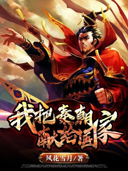 我把秦朝獻給國家.
