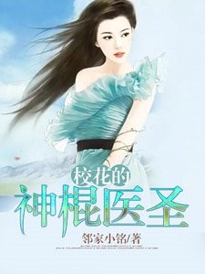 校花的神棍醫聖