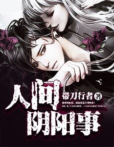 人間陰陽事