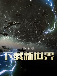 下載新世界