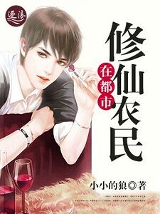 修仙農民在都市(刪除)