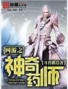 網遊之神奇藥師