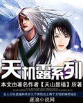 天機露系列