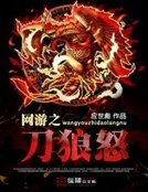 網遊之刀狼怒