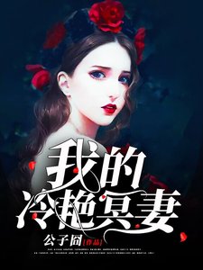 我的冷豔冥妻