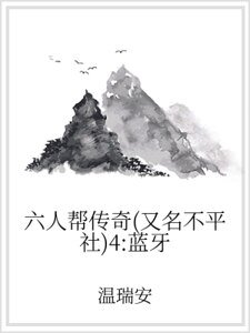 六人幫傳奇(又名不平社)4:藍牙