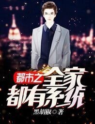 都市之全家都有系統
