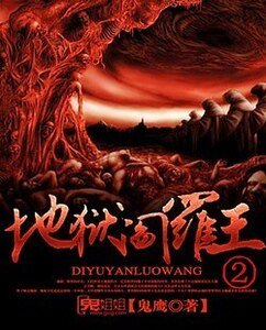地獄閻羅王Ⅱ