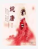 婉唐