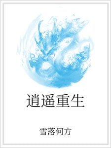 逍遙重生