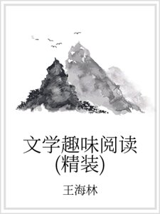 文學趣味閱讀(精裝)