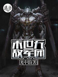 《末世无敌军团》