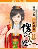 《王妃要乖:傻妃惹人愛》