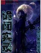 詭聞實錄
