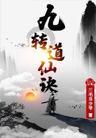 九轉道仙訣