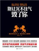 別讓沉不住氣毀了你(精)