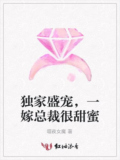 獨家盛寵,一嫁總裁很甜迷