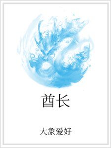 酋長