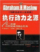 執行動力之源(精裝)